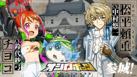 『城郭合体オシロボッツ』新キャストを発表！　オシロ