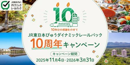 【1月13日(火)~】JR東日本びゅうダイナミックレール 【1月13日(火)~】JR東日本びゅうダイナミックレール