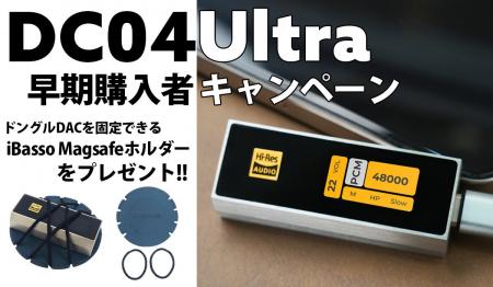 【MUSIN】iBasso Audio新製品「DC04Ultra」を早期にご