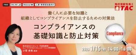【人事・教育担当者対象】コンプライアンスの基礎知識
