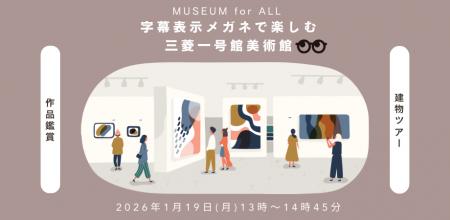 monoAI technology、三菱一号館美術館にてスマートグ