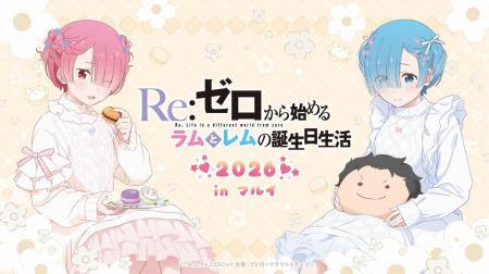 2026年1月31日(土)より【Re:ゼロから始めるラムとレム 2026年1月31日(土)より【Re:ゼロから始めるラムとレム