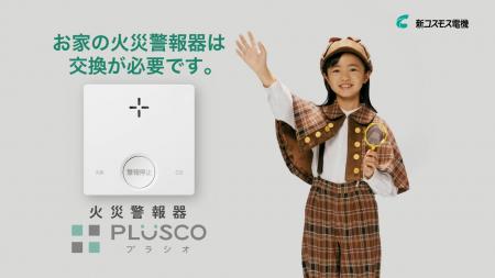 新コスモス電機「よどがわ防災フェスタ」で火災警報器