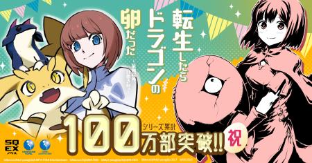 【累計100万部突破】『転生したらドラゴンの卵だった
