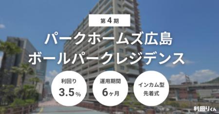 不動産クラファン「利回りくん」、『第4期パークホー