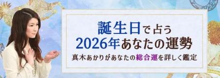 2026年の運勢｜真木あかりが誕生日で占う総合運と転機