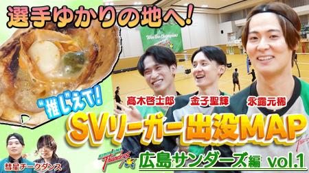 広島サンダーズの永露元稀選手がお気に入りスポットを 広島サンダーズの永露元稀選手がお気に入りスポットを