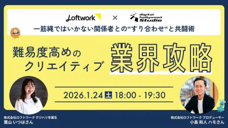 デジタルハリウッド大阪本校×ロフトワーク共催イベン