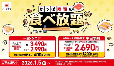 全店舗に拡大中のかっぱ寿司の「食べ放題」に1/15(木)