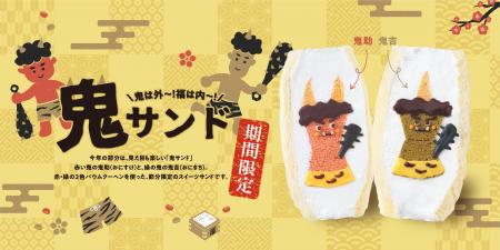 【節分＝豆まき】の常識をアップデート！鬼が主役の“