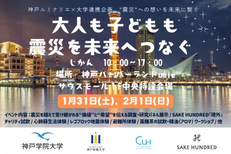 第31回神戸ルミナリエと連携し、兵庫県の２大学と日本