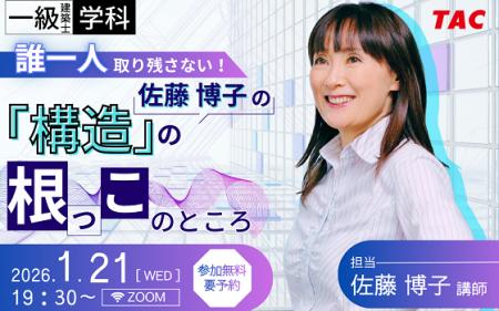 【TAC建築士】一級建築士(学科)誰一人取り残さない！