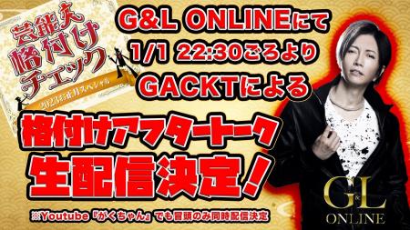 GACKT「格付けアフタートーク！」を今夜生配信！