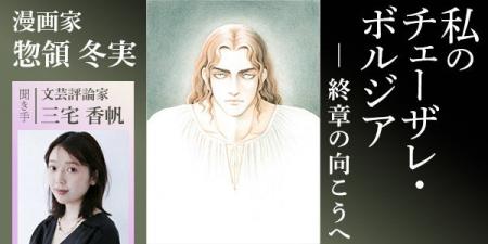 【NHKカルチャー】漫画家・惣領冬実さんが語るチェー