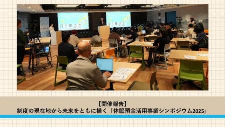 【開催レポート】「休眠預金活用事業シンポジウム2025