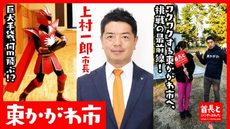 東かがわ市長・上村一郎氏が自ら地元の魅力をアピール
