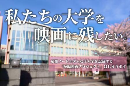 ～大学の”いま”を、未来に残す。～　京都ノートルダム