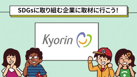 「SDGsに取り組む企業へ取材に行こう！杏林製薬篇」 Y