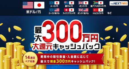 「取引数量・入金額に応じて最大300万円！大還元キャ