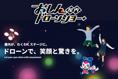 株式会社おしんドリーム、屋内ドローンショー事utf-8 株式会社おしんドリーム、屋内ドローンショー事utf-8