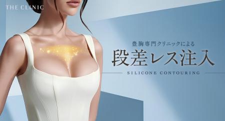 シリコンバッグ豊胸後の「不自然さ」に新たな修正治療