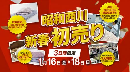 【昭和西川初売りセール開催！】大阪ショールーム限定