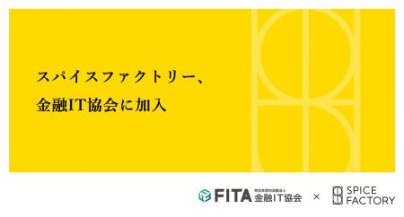スパイスファクトリー、金融IT協会に加入 スパイスファクトリー、金融IT協会に加入
