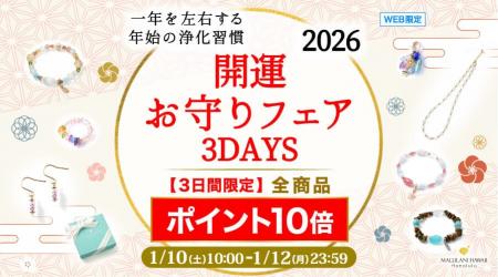 【3日間限定】2026年の“最強お守り”をお得にゲット！