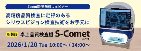 高精度品質検査に定評のあるシリウスビジョンが、卓上