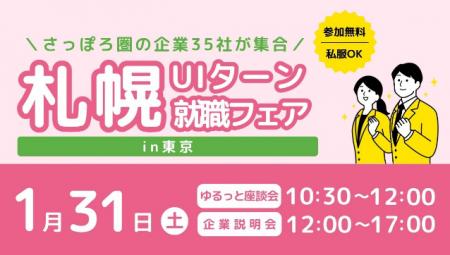 【札幌市】さっぽろ圏の企業35社が集合！「札幌UIター