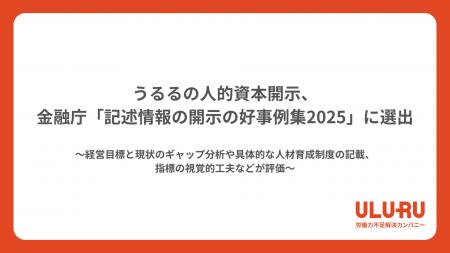うるるの人的資本開示、金融庁「記述情報の開示の好事 うるるの人的資本開示、金融庁「記述情報の開示の好事