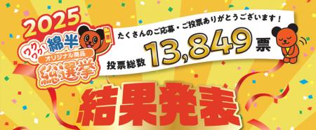投票総数13,849票から選ばれた!2025年「綿半オリジナ 投票総数13,849票から選ばれた!2025年「綿半オリジナ