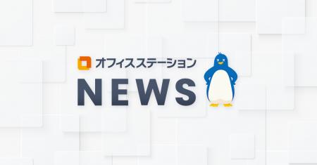 「オフィスステーション 労務ライト」一部サービス内