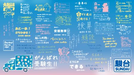 「全国の受験生へエールを届ける！」受験生応援の交通