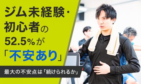 ジム未経験・初心者の52.5%が「不安あり」最大の不安 ジム未経験・初心者の52.5%が「不安あり」最大の不安