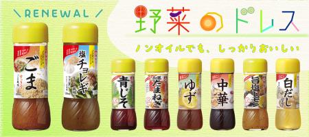 ノンオイルドレッシング『野菜のドレス』シリーズ リ