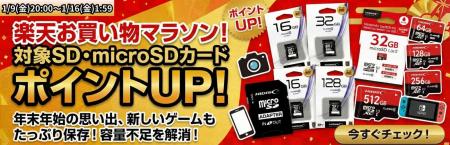 『楽天お買い物マラソン』1月9日(金)20：00より対象の