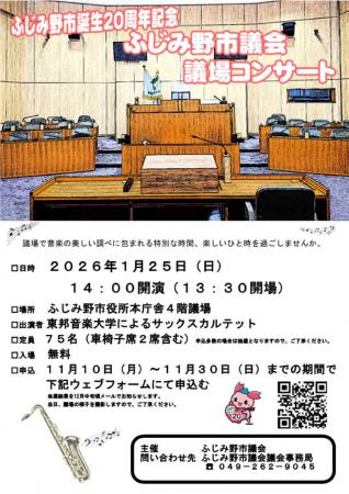 議場で生演奏を「議場コンサート」