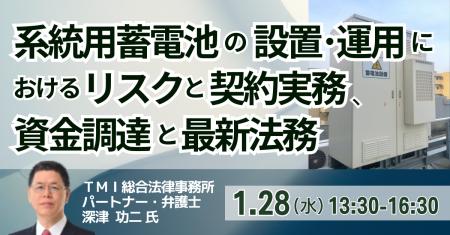【JPIセミナー】「系統用蓄電池の設置・運用における 【JPIセミナー】「系統用蓄電池の設置・運用における