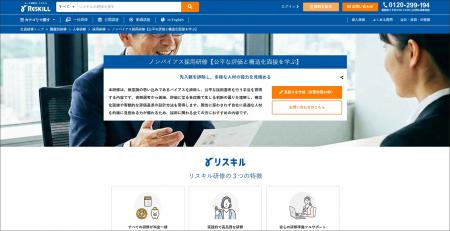 採用の質を高める「ノンバイアス採用研修」を新リリー