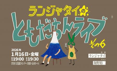 ランジャタイの大人気シリーズ、2026年第1回目の開催 ランジャタイの大人気シリーズ、2026年第1回目の開催