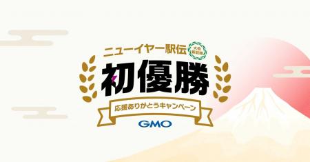 GMOインターネットグループ陸上部、ニューイヤー駅伝