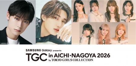【TGC in あいち・なごや 2026】追加出演者解禁!ゲス 【TGC in あいち・なごや 2026】追加出演者解禁!ゲス