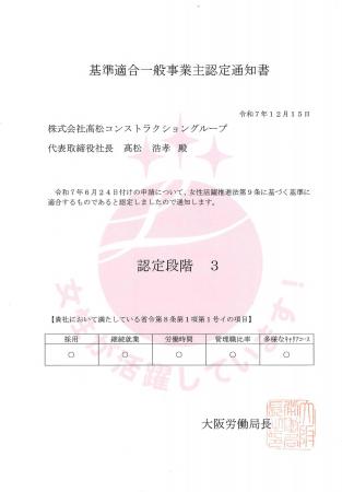 高松コンストラクショングループ　「えるぼし」最高位