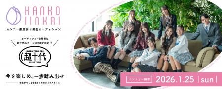 カンコー委員会9期生募集中　合格者は１０代に人気の