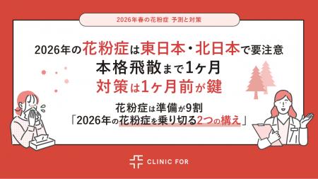 2026年の花粉症は東日本・北日本で要注意！本格飛散ま