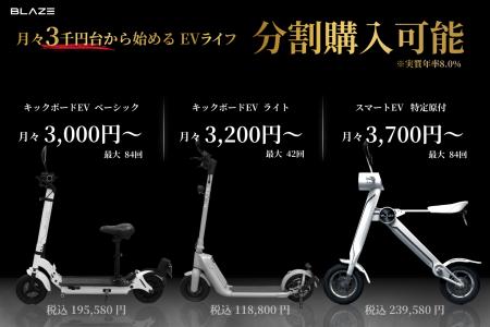 【月々3,000円台から始めるEVライフ！】(株)ブレイズ