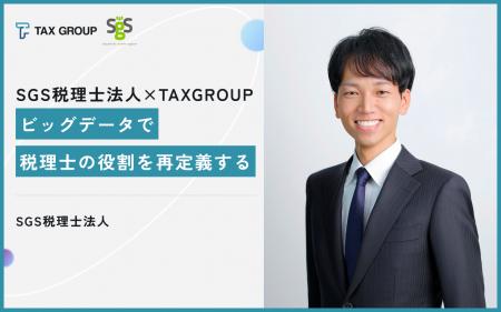 「まさにそれを一緒にやりたい」TAX GROUPが描く税理