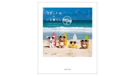 特典絵柄公開！新刊『リラックマがいる暮らし IN HAWA