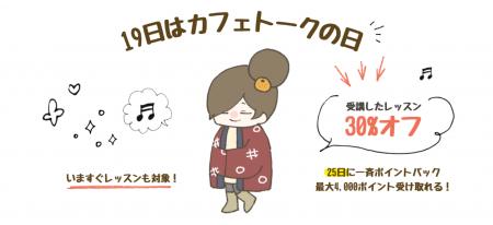 2026年もお得に！オンラインレッスン料金30%ポイント